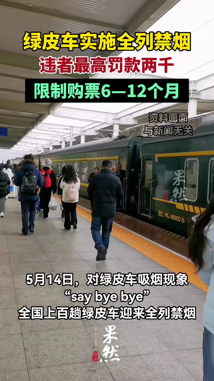 绿皮车全列禁烟，违者最高罚两千