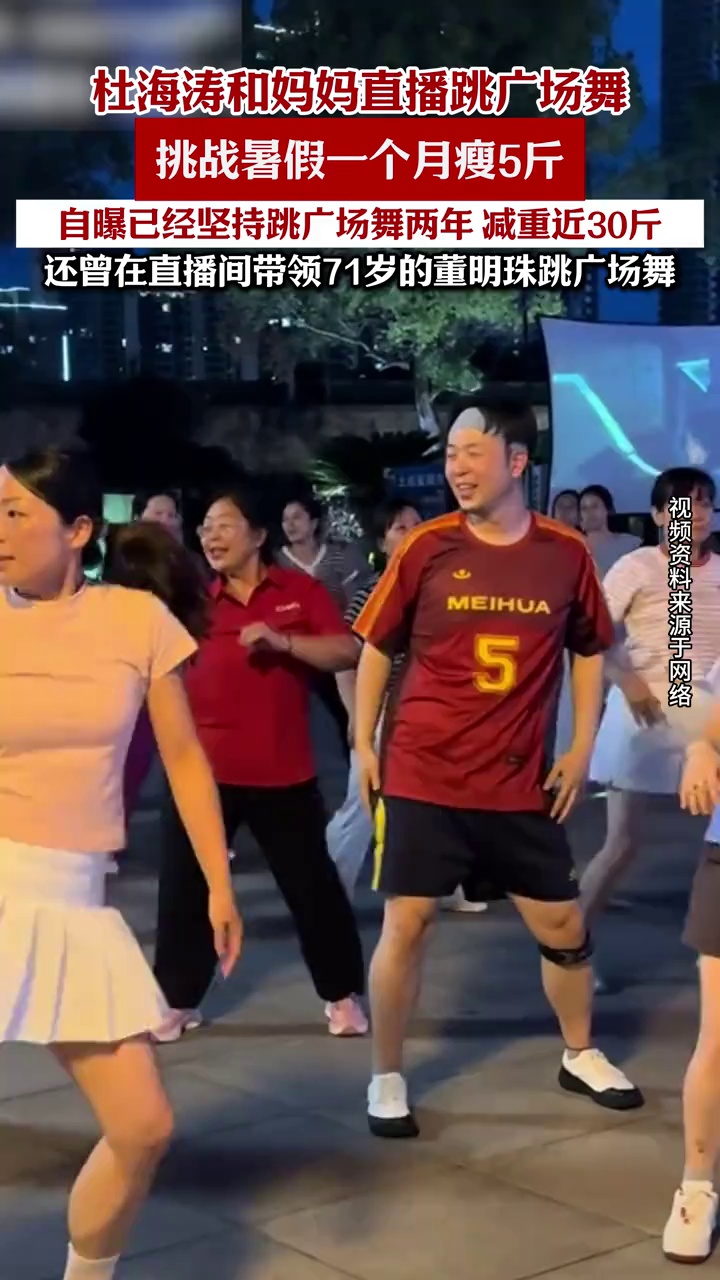 杜海涛和妈妈长沙街头直播跳广场舞，挑战暑假一个月瘦5斤，自曝已经跳了两年