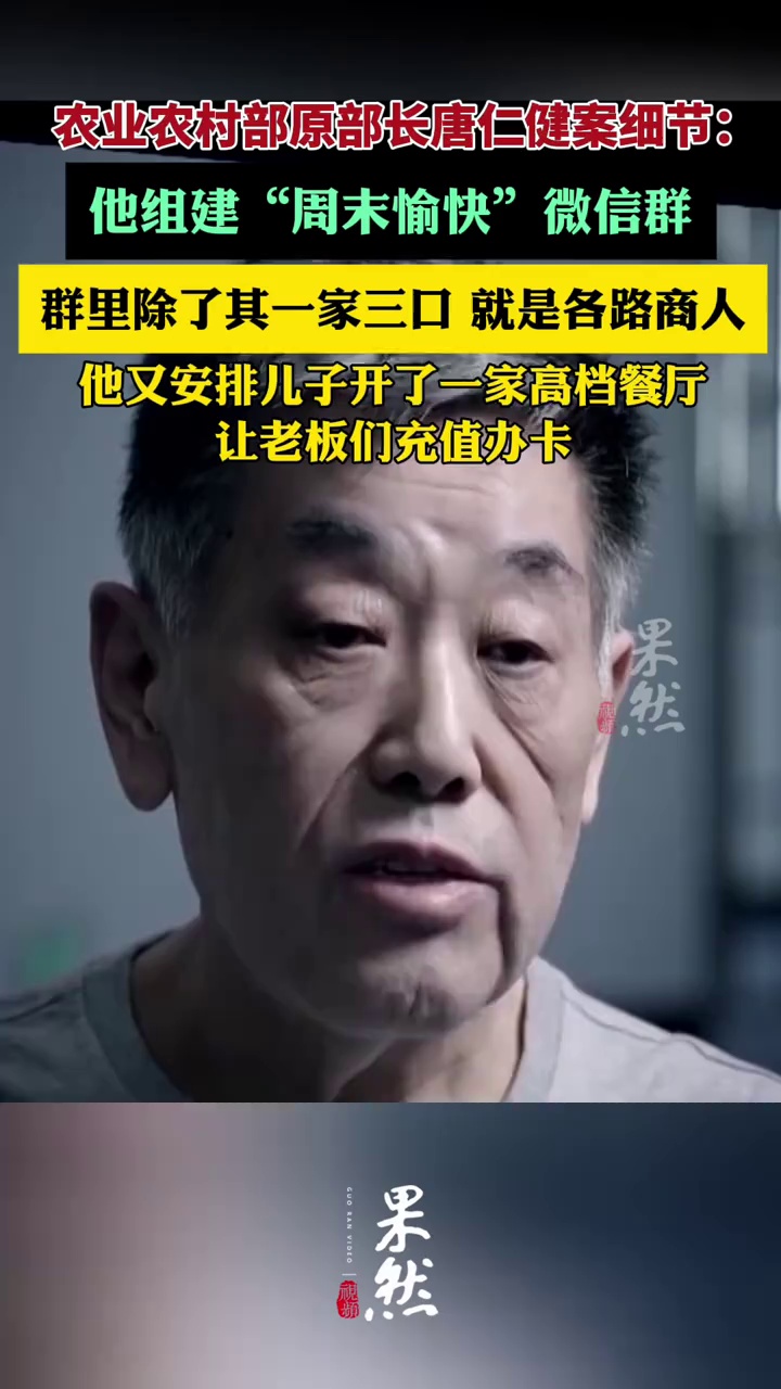 农业农村部原部长唐仁健案细节：他组建“周末愉快”微信群，群里除了一家三口就是各路商人