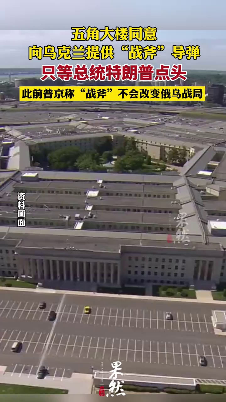 美国五角大楼同意向乌克兰提供战斧导弹