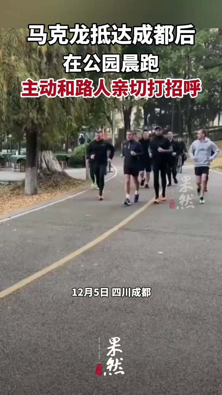 马克龙抵达成都后在锦城湖公园晨跑，主动和路人亲切打招呼#马克龙#马克龙成都晨跑