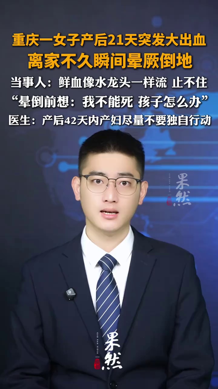 重庆一女子产后21天突发大出血，离家不久瞬间晕厥倒地，当事人：鲜血像水龙头一样流 止不住，医生提醒产后42天内产妇尽量不要独自行动