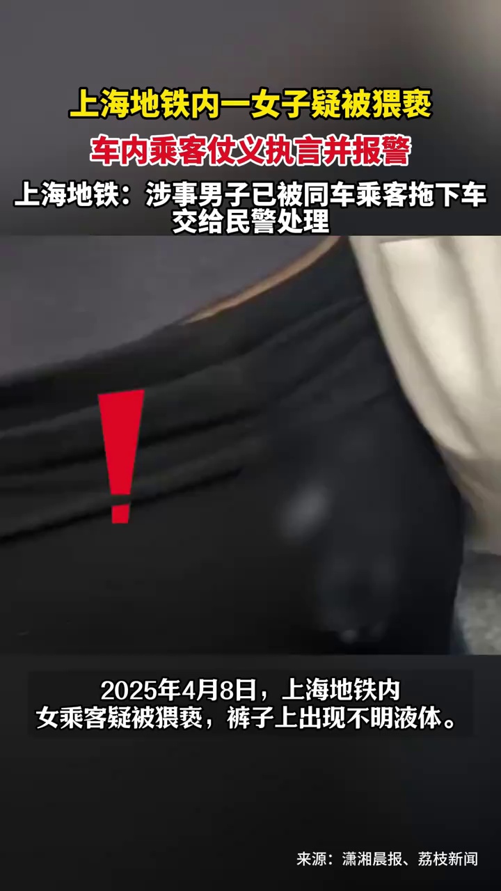 上海地铁内一女子疑被猥亵，车内乘客仗义执言并报警，上海地铁：涉事男子已被拖下车