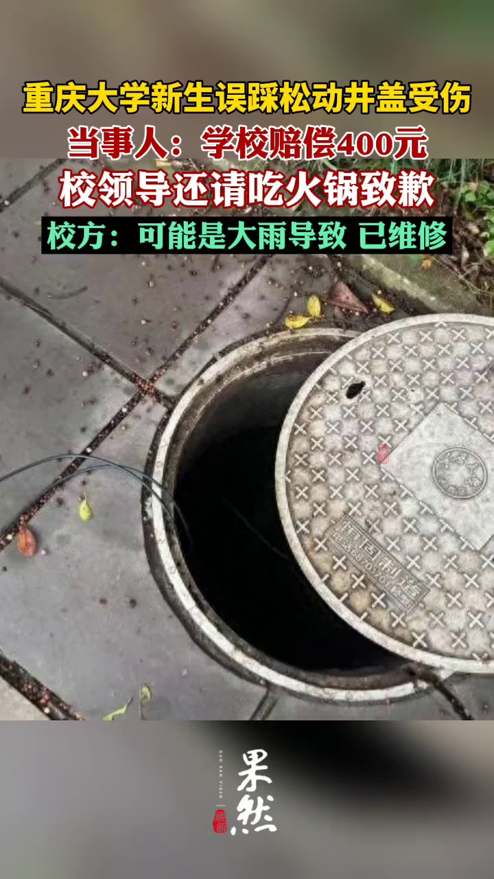 重庆大学新生误踩松动井盖受伤（九派新闻）