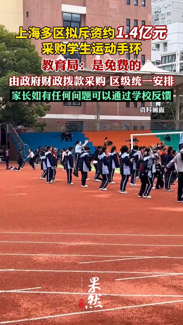 教育局回应1.4亿元配学生运动手环（上游新闻）