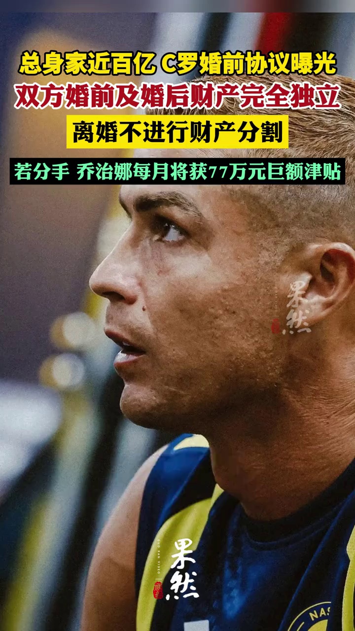 总身家近百亿，C罗婚前协议曝光：若分手，乔治娜每月将获77万元巨额津贴