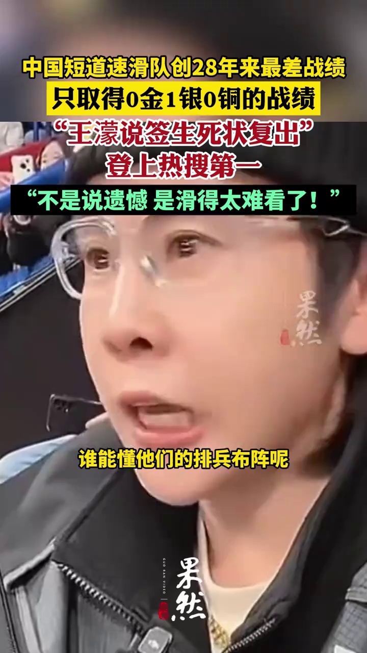 中国短道速滑队创28年来最差战绩，“王濛说签生死状复出”登上热搜第一