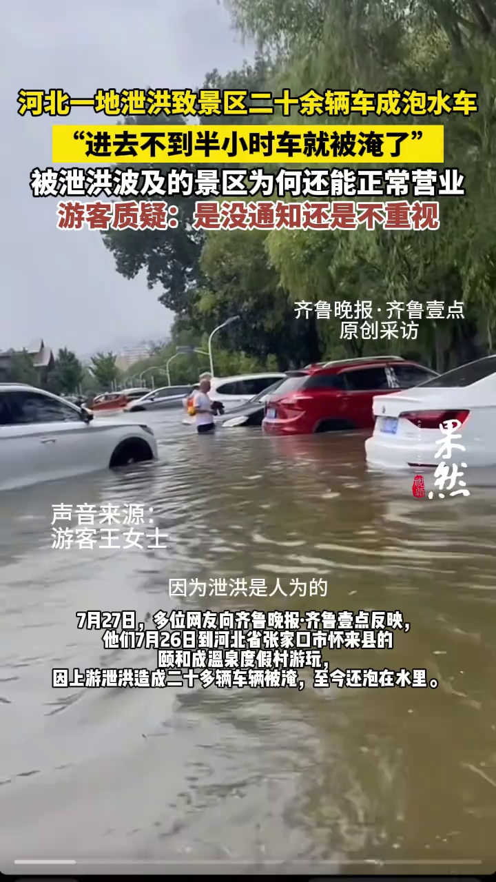 河北一地泄洪致景区二十余辆车成泡水车（原创视频）