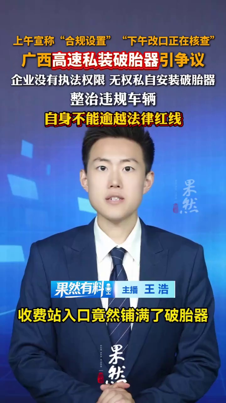 上午宣称“合规设置” “下午改口正在核查”，广西高速私装破胎器引争议