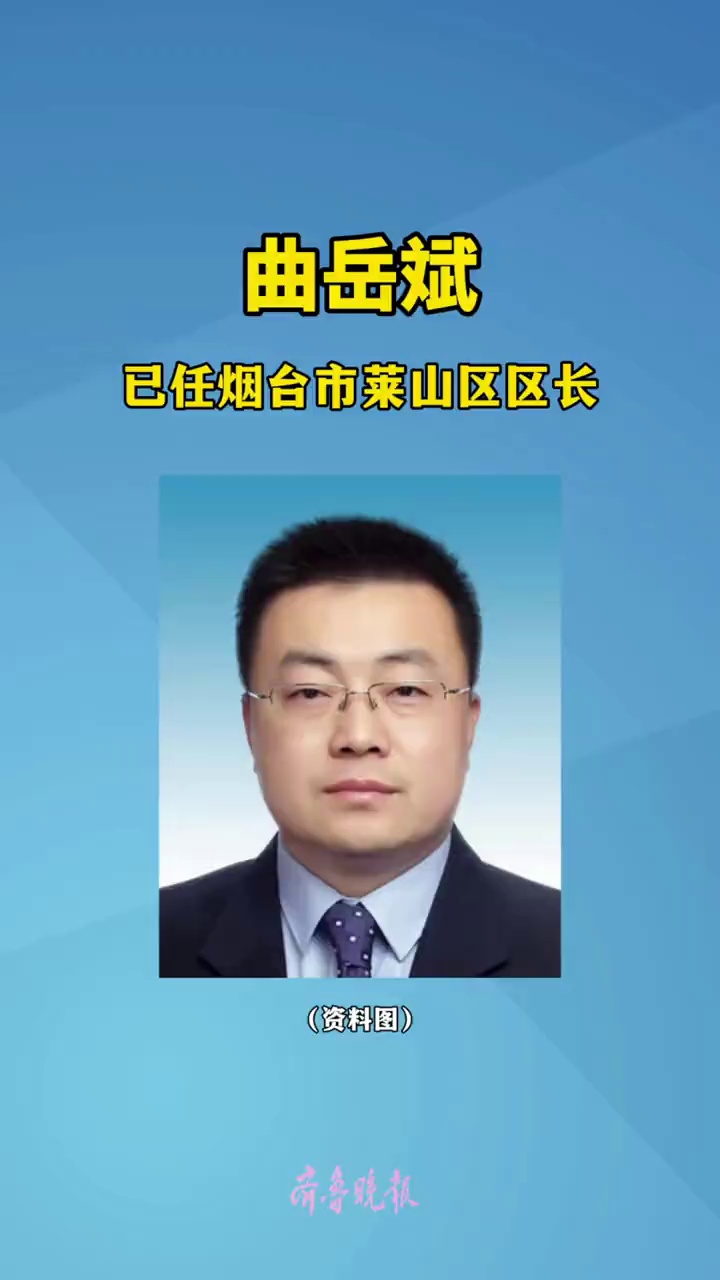 曲岳斌已任烟台市莱山区区长