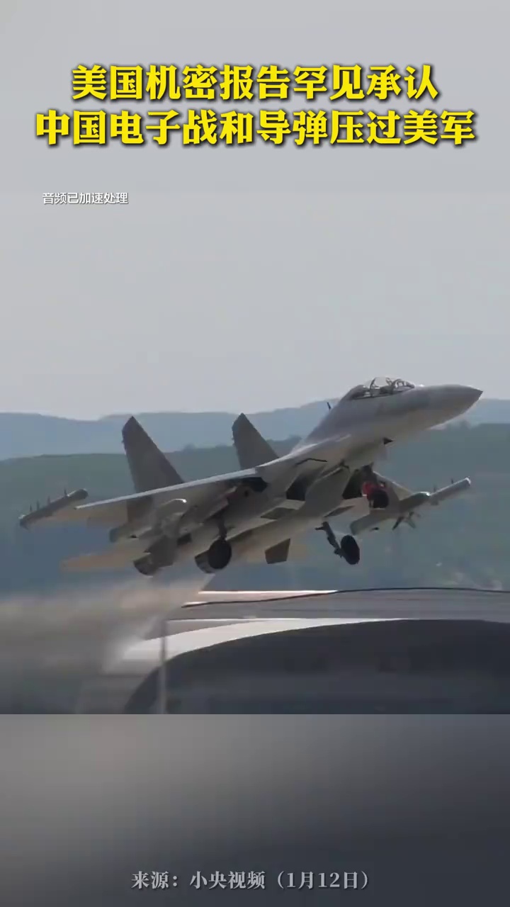 美国机密报告罕见承认！中国电子战和导弹压过美军