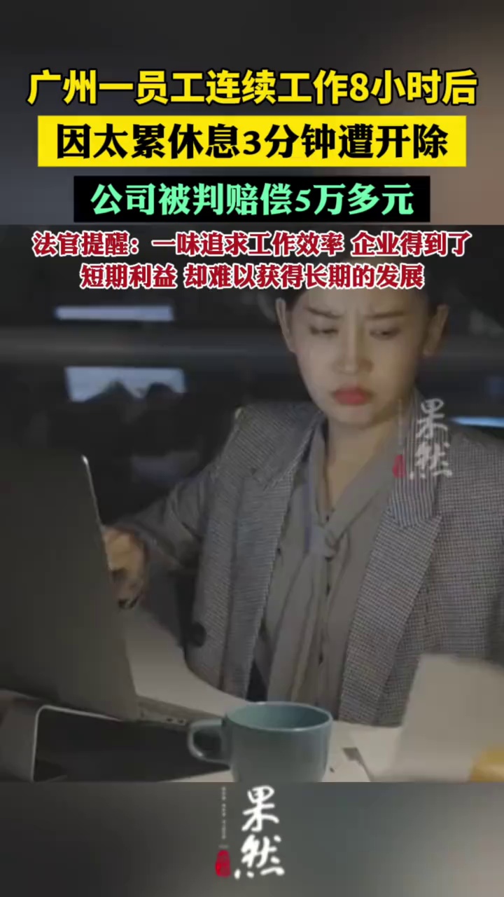 员工连续工作8小时后休息3分钟遭开除（极目新闻）