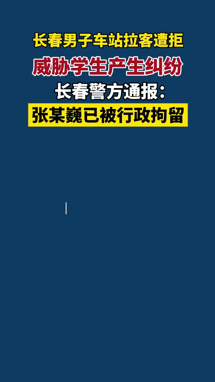 长春警方通报男子车站拉客遭拒威胁学生事件 该男子已被行政拘留