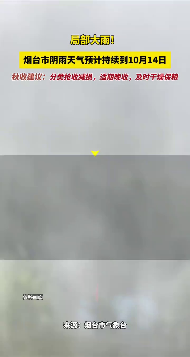 局部大雨！烟台市阴雨天气预计持续到10月14日，秋收建议：分类抢收减损，适期晚收，及时干燥保粮
