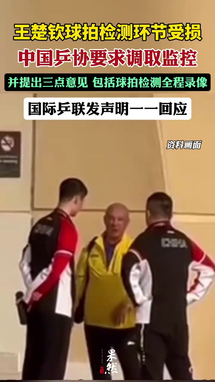 王楚钦球拍检测环节受损 国际乒联发声明（环球网）
