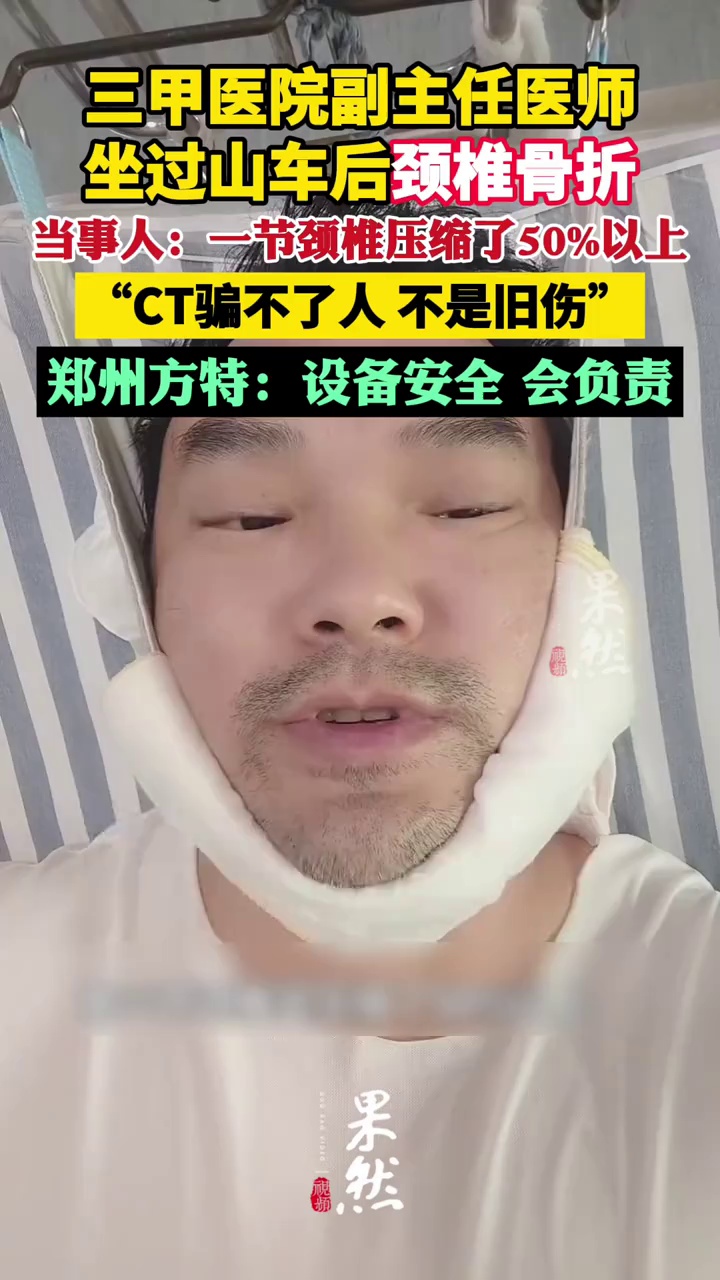三甲医院副主任医师坐过山车后颈椎骨折，郑州方特：设备安全，会负责（@有温度的中医黄大夫 界面新闻）
