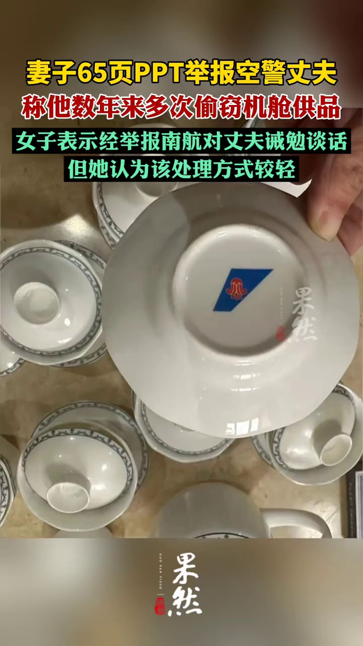 妻子65页PPT举报48岁空警丈夫