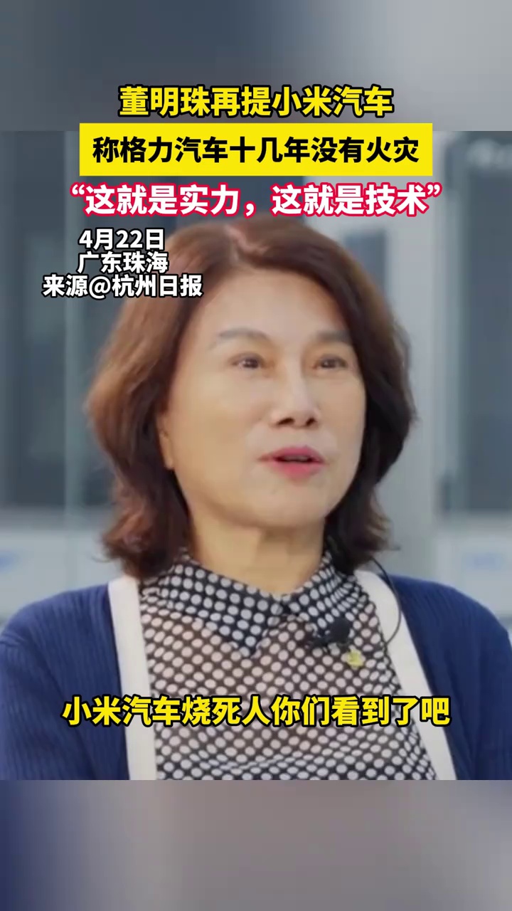 董明珠再提小米汽车，称格力电车十几年没有火灾 “这就是实力，这就是技术”