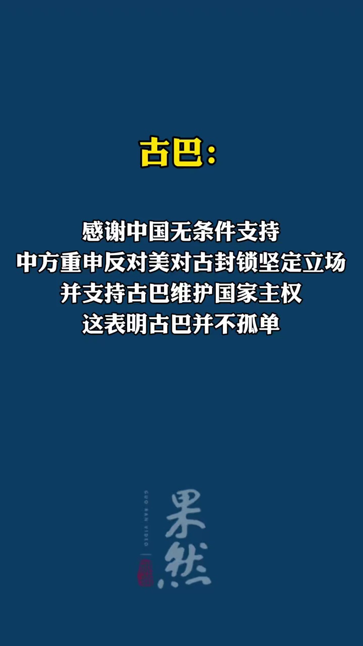 古巴：感谢中国无条件支持；中方重申反对美对古封锁坚定立场，并支持古巴维护国家主权，“这表明古巴并不孤单”