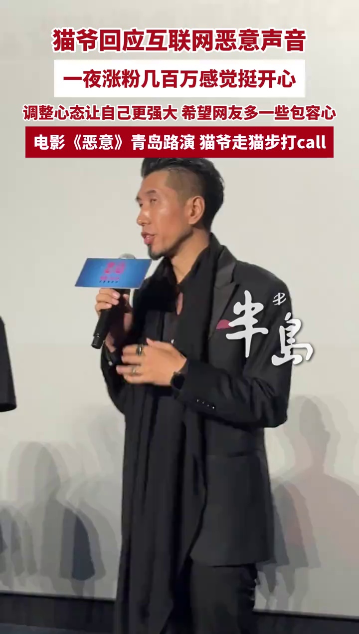 猫爷回应互联网恶意声音 一夜涨粉几百万感觉挺开心
