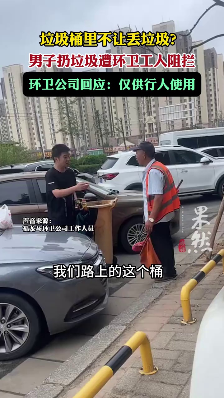 （原创）“垃圾桶里不让丢垃圾?”男子扔垃圾遭环卫工人阻拦，环卫公司回应：路边垃圾桶仅供行人使用
