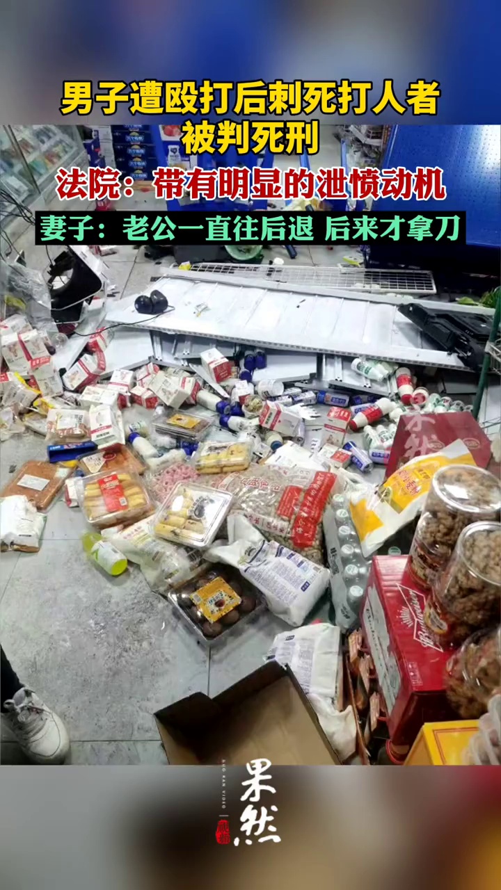 男子遭殴打后刺死打人者被判死刑