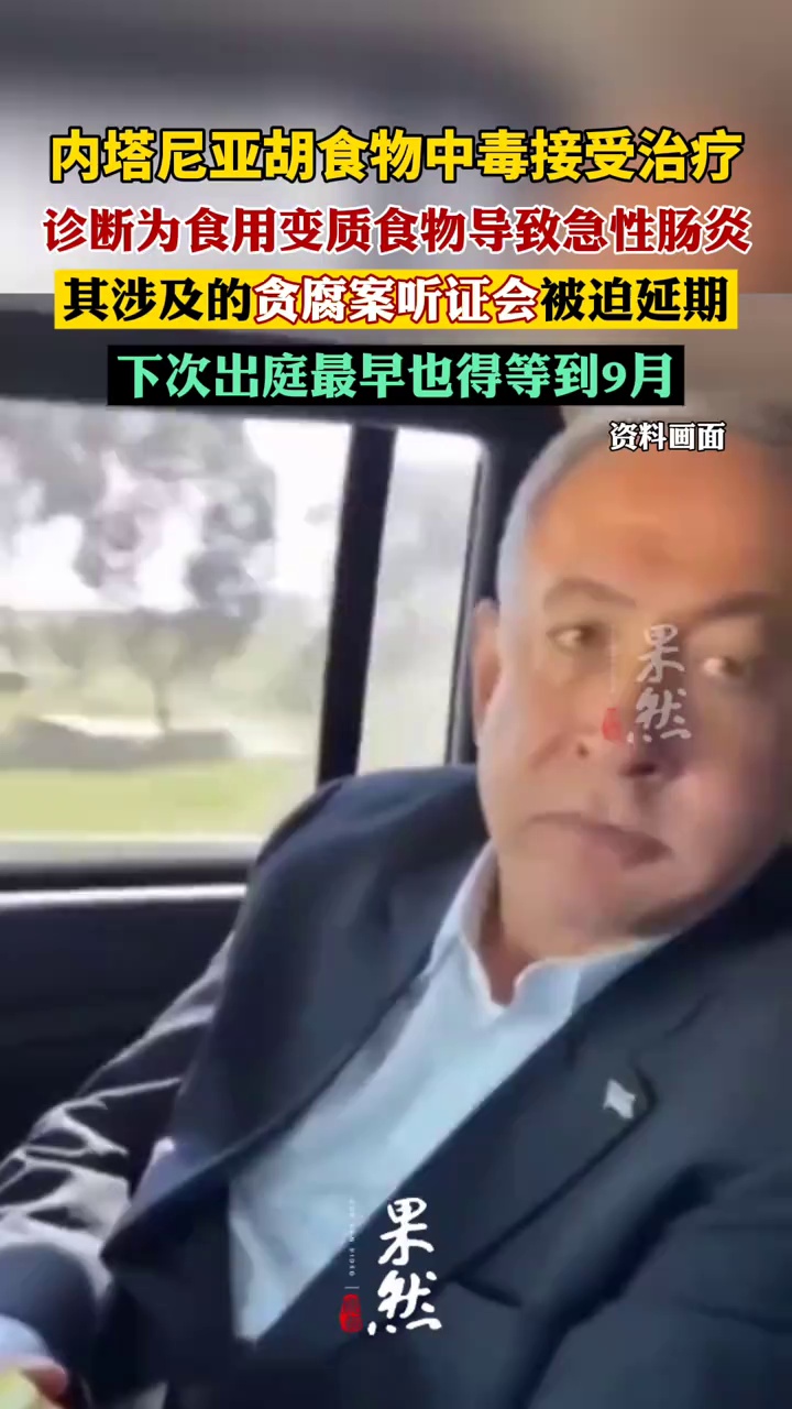 内塔尼亚胡食物中毒接受治疗（中国新闻网）
