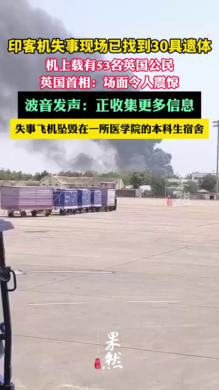 印客机坠毁在医学院宿舍（新华社 CCTV国际时讯 环球网）
