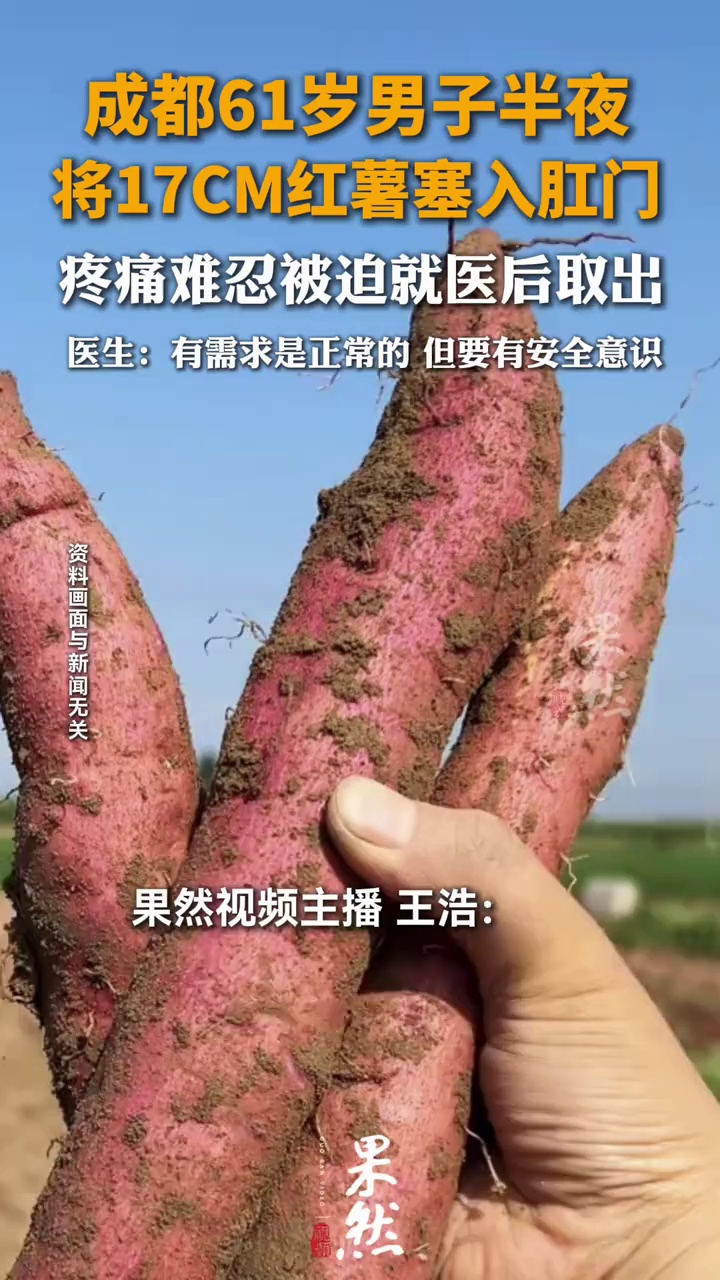成都61岁男子将17cm红薯塞入肛门疼痛难忍 最终采取中转开腹手术取出