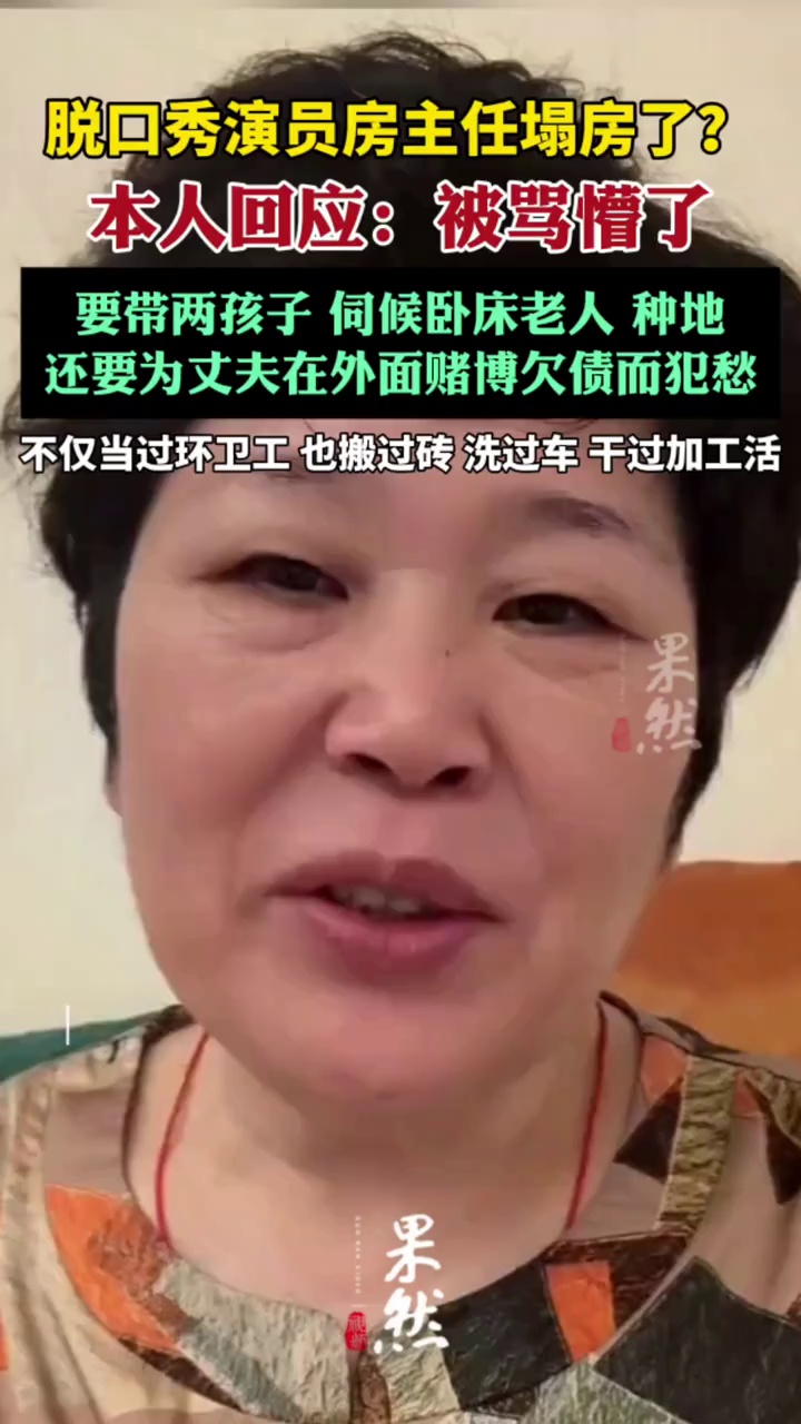 脱口秀演员房主任回应虚假人设等传闻:“被网上骂懵了”（红星新闻）