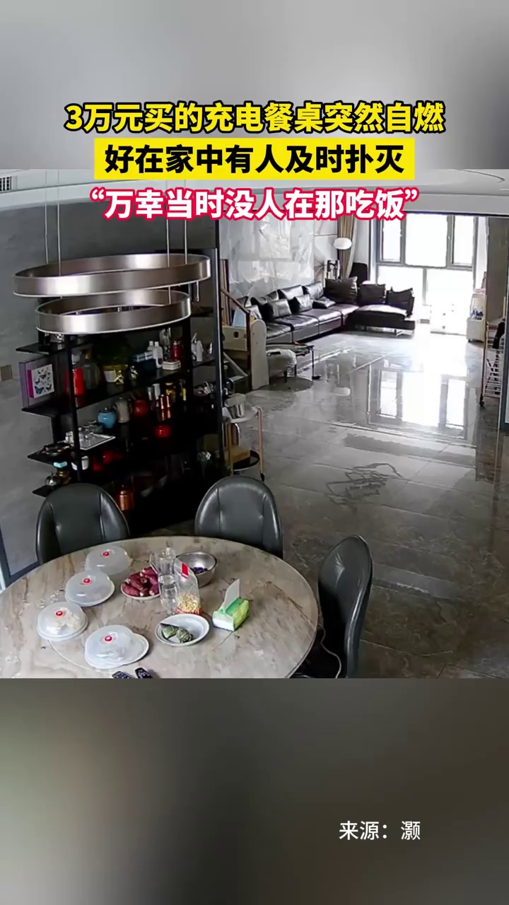 3万元买的充电餐桌突然自燃，好在家中有人及时扑灭