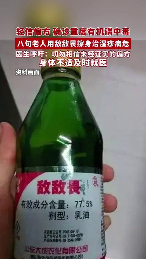 轻信偏方确诊重度有机磷中毒，八旬老人用敌敌畏擦身治湿疹病危，医生呼吁！