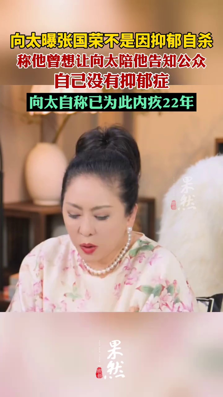 向太曝张国荣不是因抑郁症自杀