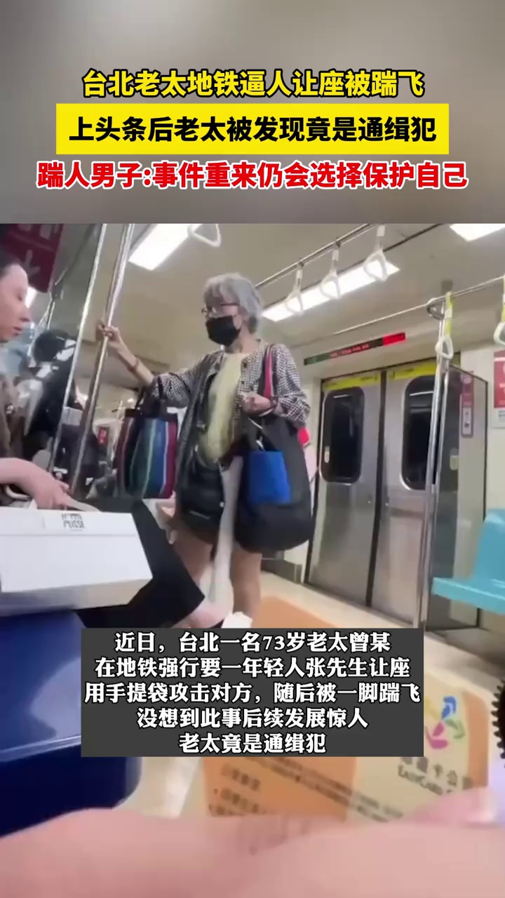 台北老太地铁逼人让座被踹飞，上头条后老太被发现竟是通缉犯