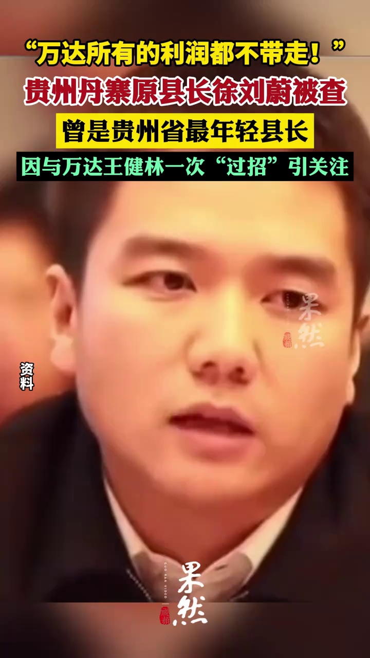 贵州丹寨原县长徐刘蔚被查，曾是贵州省最年轻县长，因与万达王健林一次“过招”引关注