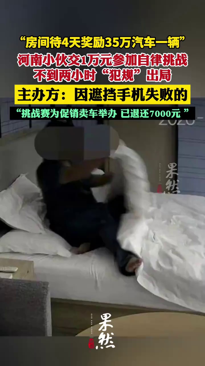 “房间待4天奖励35万元汽车一辆”，河南一男子交1万元参加自律挑战，不到两小时“犯规”出局