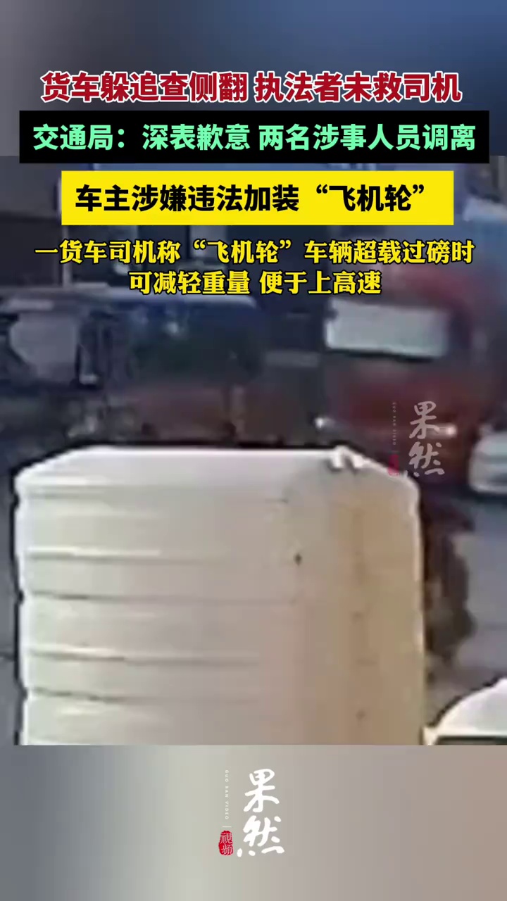 货车躲追查侧翻执法者未救司机 交通局：深表歉意，两名涉事人员调离，车主涉嫌违法加装“飞机轮”（极目新闻）