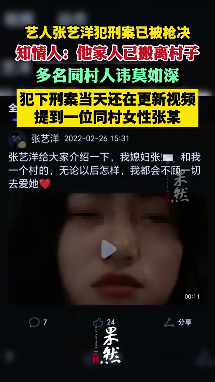 艺人张艺洋犯刑案已被枪决，知情人：他的家人已搬离村子，多名同村人讳莫如深（极目新闻 红星新闻）