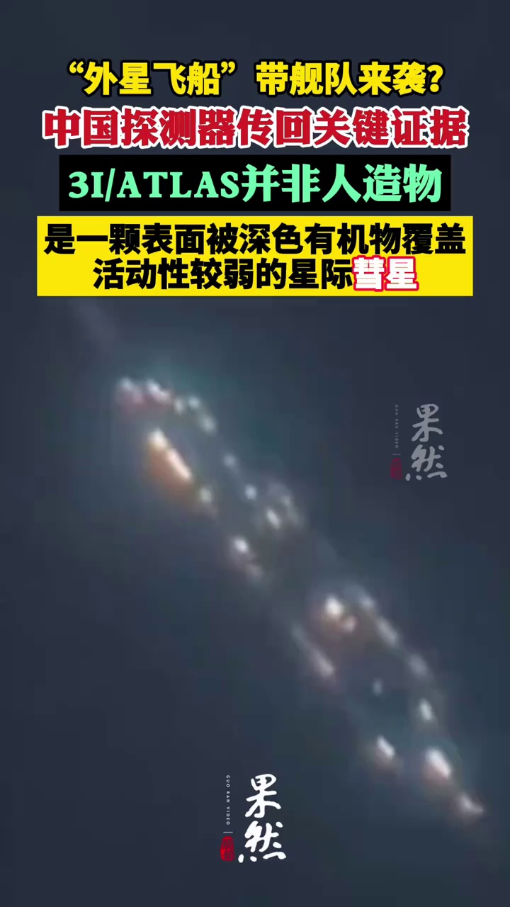 “外星飞船”带舰队来袭？中国探测器传回关键证据：它就是一个来自太阳系外的彗星