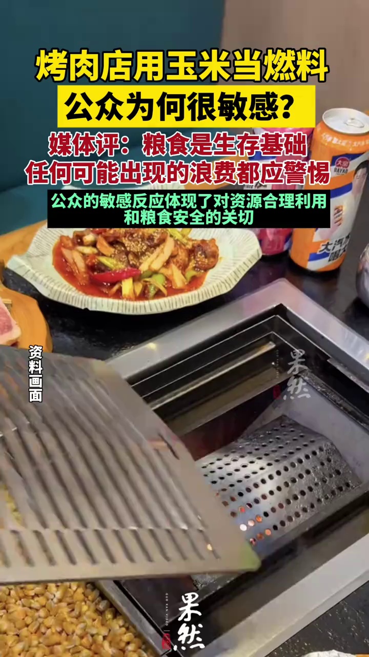 烤肉店用玉米当燃料 公众为何很敏感？媒体评