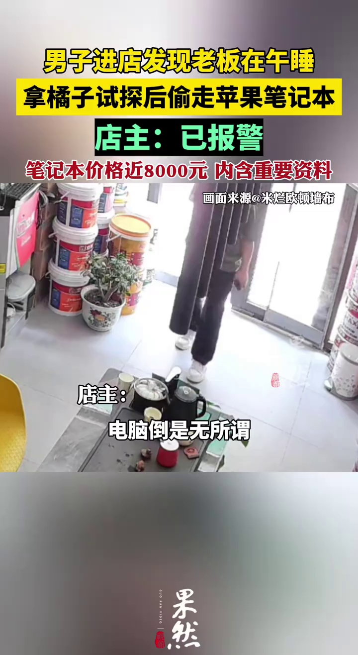 男子进店发现老板在午睡 拿橘子试探后偷走苹果笔记本（北京新闻）