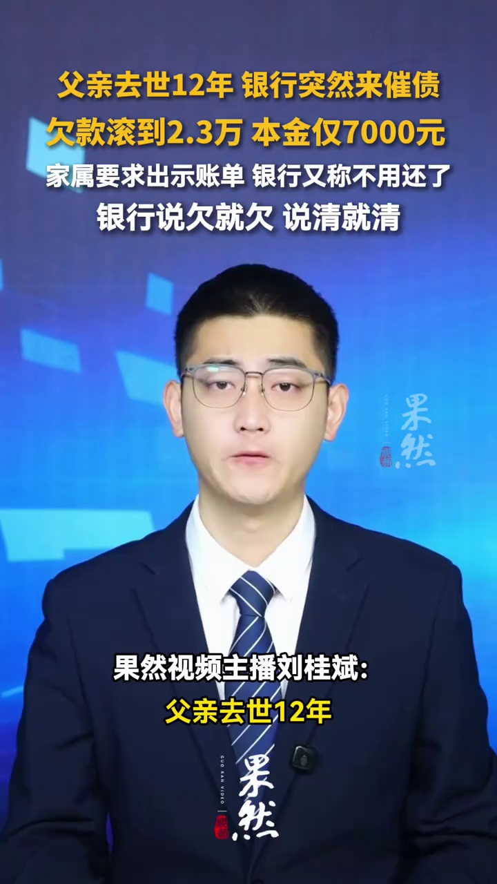 父亲去世12年银行突然来催债，家属要求出示账单银行又称不用还了