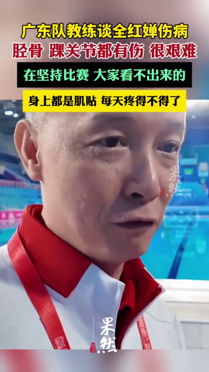 广东队教练谈全红婵伤病