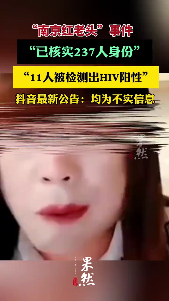 抖音最新公告：“南京红老头事件11人HIV阳性”“已核实237人身份”等为谣言（抖音辟谣、中国新闻网）
