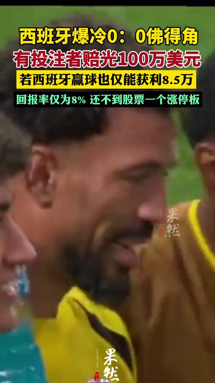 西班牙爆冷 0：0佛得角
有投注者赔光100万美元