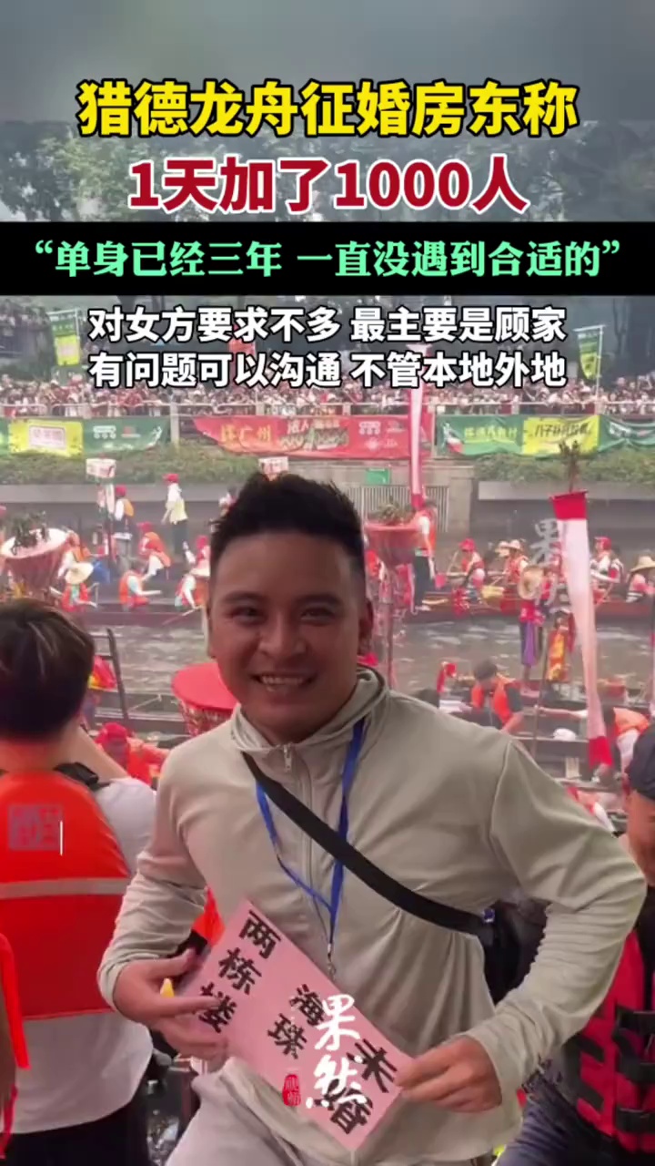 猎德龙舟征婚房东称1天加了1000人（极目新闻）