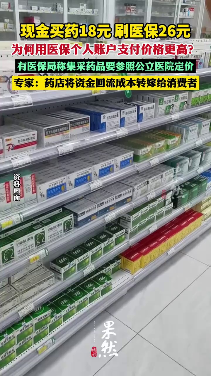 同一款药，为何用医保个人账户支付价格更高？（工人日报）