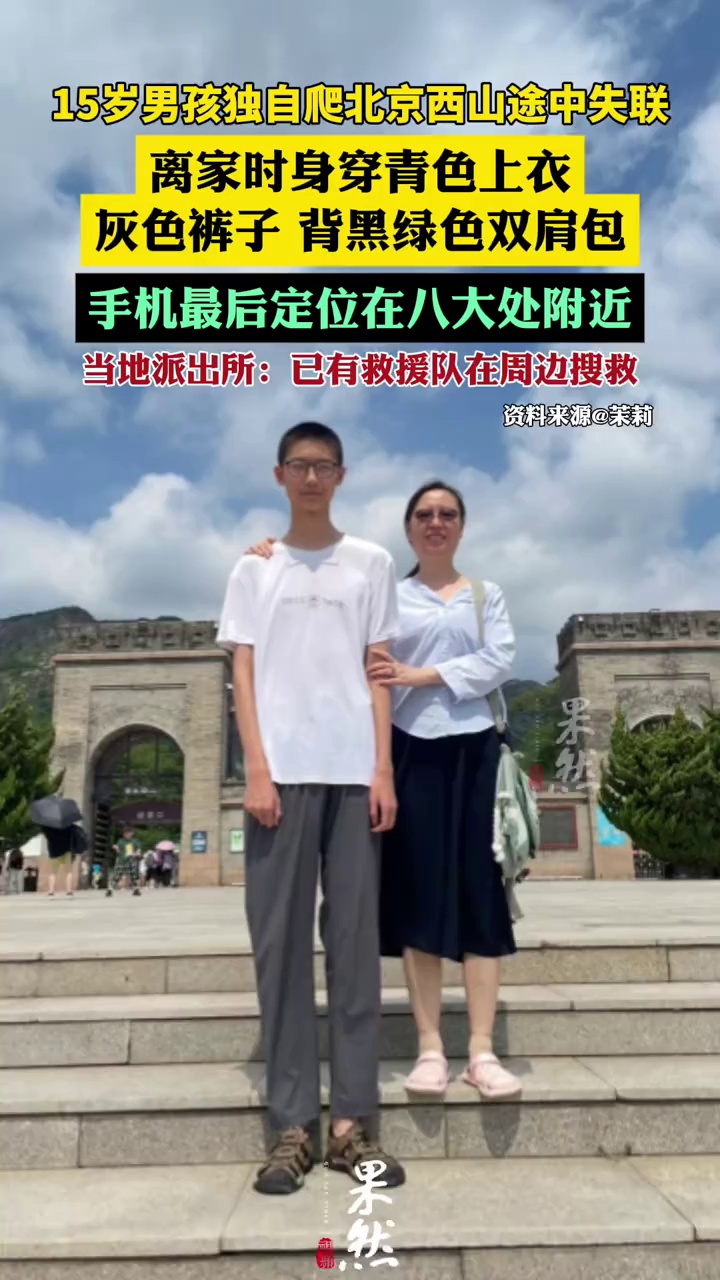 15岁男孩独自爬北京西山途中失联（新京报）