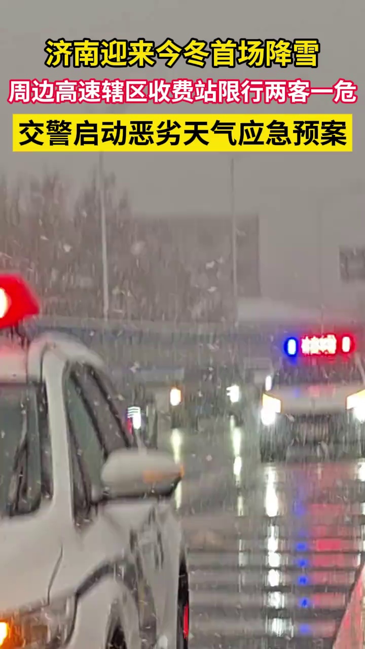 济南迎来降雪，济南市公安局交通管理支队启动恶劣天气应急预案