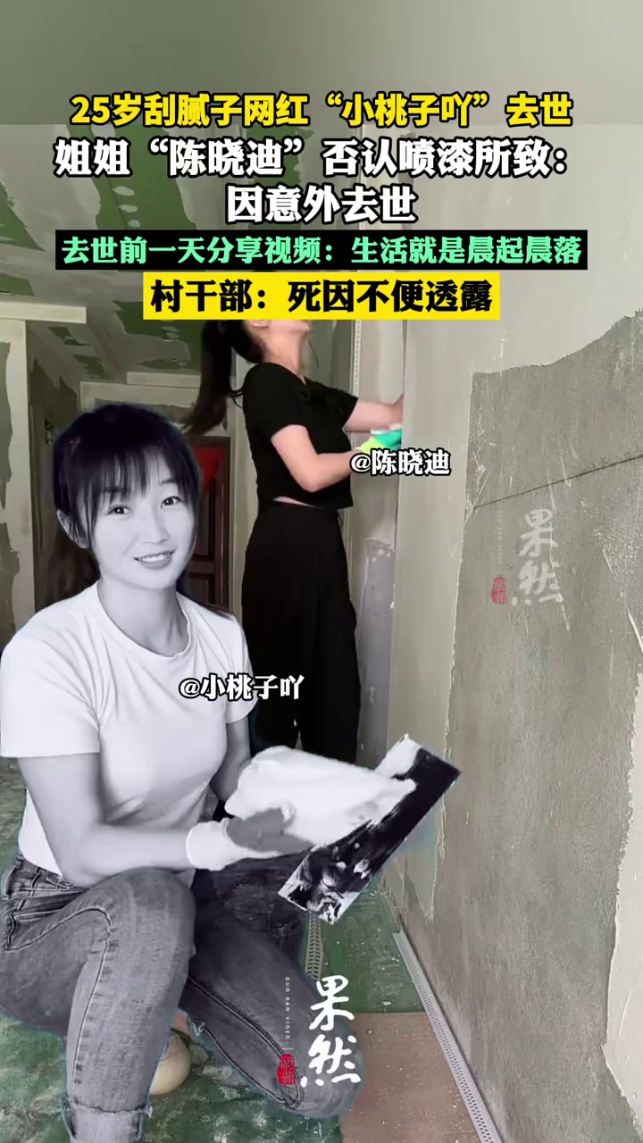 25岁刮腻子女网红去世，姐姐否认喷漆所致，当地回应（红星新闻）